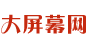 大屏幕网